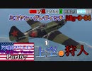 【ゆっくり実況】アメ機好きなうp主が行く惑星War Thunder Part67【War Thunder】(空RB)