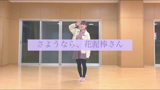 【夢羽】さようなら、花泥棒さん・踊ってみた