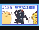 理不尽な物事 ＃155【みんなの寄り道ラジオ】