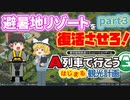 【A列車で行こう　はじまる観光計画】ついに駅建設計画実行！？避暑地リゾートを復活させろ！part３【ゆっくり実況】