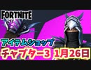 【フォートナイト】1月26日のアイテムショップ”ウィッチングウイングクエストパック”【Fortnite】