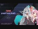 【遊戯王マスターデュエル02W】ヒーローとメイドラゴンで遊んでいくよ