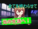 【ヘリオトロープ】物凄く勿体ない美少女ゲームを実況プレイ　#37