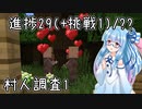 【マイクラ初見・Wiki縛り】挑戦以外の進捗全制覇を目指すよ Part15【VOICEROID実況】