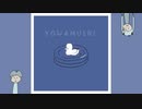 よわむし / 初音ミク と mochy / okotyama