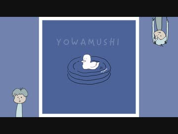よわむし / 初音ミク と mochy / okotyama