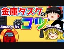 【AmongUs】Airship貨物室・金庫タスクのコツ【アモアス】