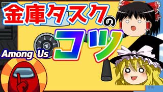 【AmongUs】Airship貨物室・金庫タスクのコツ【アモアス】