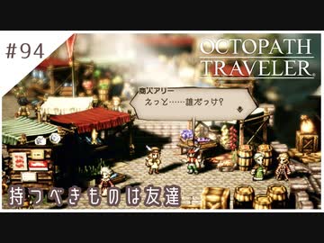 #94【8人の旅人】オクトパストラベラー実況してみました