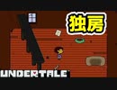 【実況】にわかケモナーがイクッ！アンダーテール【UnderTale】#6