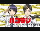 【新】ハコラジ ～声優女子の逆襲～　第1回　2022年01月24日放送