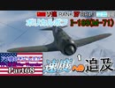 【ゆっくり実況】アメ機好きなうp主が行く惑星War Thunder Part68【War Thunder】(空RB)