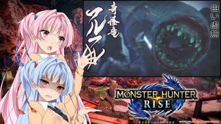 【MHRise】ゆるふわ初見part05【VOICEROID実況】