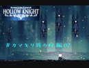【HOLLOW KNIGHT】カマキリ族の村 part02