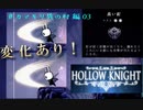 【HOLLOW KNIGHT】カマキリ族の村 part03
