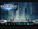 【HOLLOW KNIGHT】カマキリ族の村 part04
