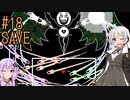 【UNDERTALE】サクサク進める地底攻略 ♯18【VOICEROID実況】