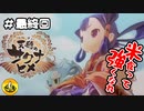 ＃74　天穂のサクナヒメ実況　納豆が米食って強くなる