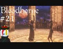 【Bloodborne】月の光の導きを探しに行く #21【HUD縛り】-VS. 星界からの使者-