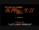 デジタル・デビル物語 女神転生Ⅱ　生配信録#26