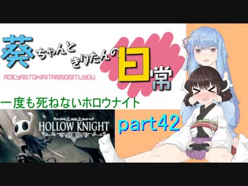 【Hollow Knight㊷】葵ちゃんときりたんの日常【VOICEROID実況プレイ】