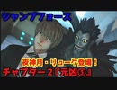 ジャンプフォース Part６ チャプター２『元凶③』夜神月とリューク登場！キーミッション『調査 香港』『調査 サンフランシスコ』世界各地の調査へ！