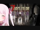 【7Days to Die】幼女危機＃１【ボイスロイド実況】