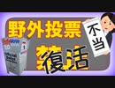 野外【投票箱】禁止のウィスコンシンで２月は箱を復活させる裁判所判断... 悪の軍団はしぶとい...