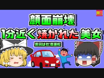 【1999年米国】炎上した車内に閉じ込められ、一分近く焼かれた女性…【ゆっくり解説】