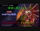 [遊戯王 マスターデュエル] インフェルノイド　デッキ紹介・解説 【弦巻マキ実況プレイ】