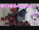 積プラ崩すゆかりちゃん！part4(ガンダムバルバタウロス)