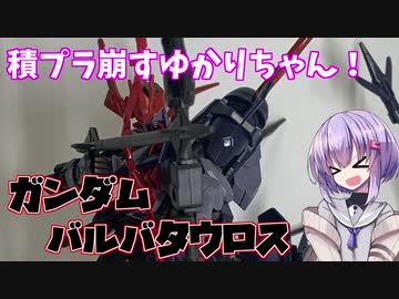 積プラ崩すゆかりちゃん！part4(ガンダムバルバタウロス)