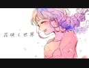 花咲く世界 feat.初音ミク / 夜雨オト