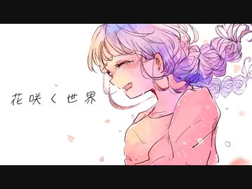 花咲く世界 feat.初音ミク / 夜雨オト