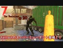 【7days to die α20】The Wasteland Mod#2 スーパーミュータントVS熊VSライオン、レイダー兵VSゾンビVS僕 初ブラッドムーンホード