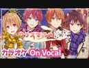 【ニコカラ】クリスマスの魔法／すとぷり【On Vocal】