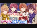 【ニコカラ】クリスマスの魔法／すとぷり【Off Vocal】