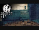 #12【Shady Part of Me】光と影のふたりの少女｜私をここに置いて行かないで【実況】