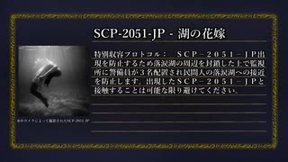 SCP-2051-JP - 湖の花嫁