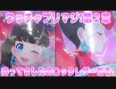 ワッチャプリマジ!第２章～待ってましたのロックレザーだぞ!～