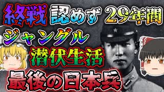 【ゆっくり解説】日本の敗戦を受け入れず29年間もジャングルでサバイバルを行った小野田寛郎