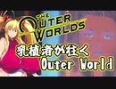 乳植者が往くOuter World Part14