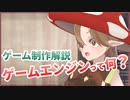 ゲーム制作解説 05 ゲームエンジンって何？