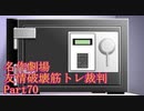 【逆転裁判】友情破壊筋トレ裁判Part70【実況プレイ】