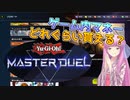 【遊戯王マスターデュエル】琴葉姉妹があの遊戯王のゲームを紹介したい