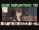 【BLUE REFLECTION TIE】夏休みに学校行ったら迷子になった美少女9