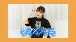 【もどせ】シンデレラ【踊ってみた】