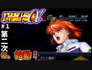 【第二次スパロボα】あたし、宇宙海賊になるんだ・・・【第二次スーパーロボット大戦α】