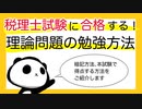 税理士試験に合格する！理論問題の勉強方法・暗記方法・受験テクニック！