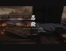 俺は亡霊、SEKIROの亡霊だ